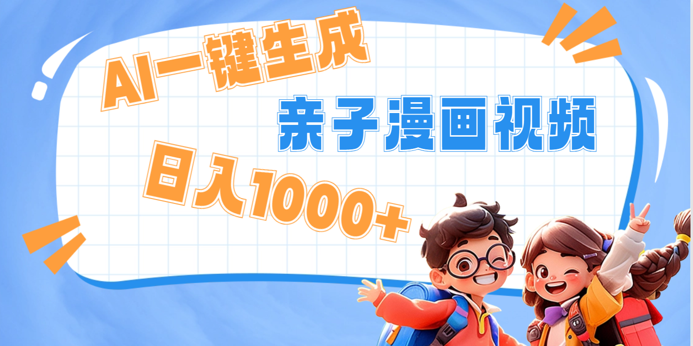 AI一键生成亲子教育原创视频，单条视频播放破千万 ，日入1000+，多种变…69网创吧-网创项目资源站-副业项目-创业项目-搞钱项目69网创吧
