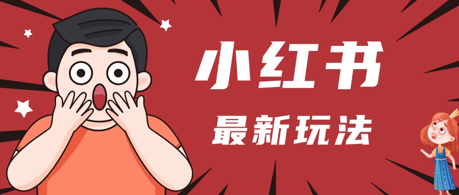 小红书人最新玩法，一条笔记点赞3W+，轻松日入1000+，小白秒上手69网创吧-网创项目资源站-副业项目-创业项目-搞钱项目69网创吧