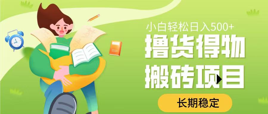 撸货得物搬砖项目，长期稳定，小白轻松日入500➕69网创吧-网创项目资源站-副业项目-创业项目-搞钱项目69网创吧