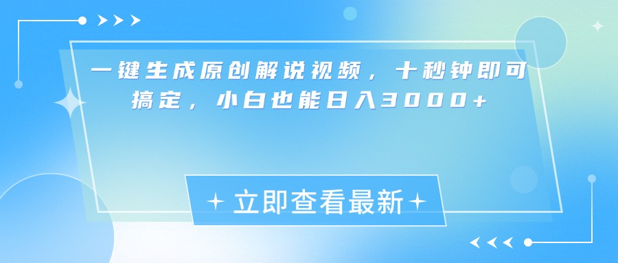 一键生成原创解说视频，小白十秒钟即可搞定，也能日入3000+69网创吧-网创项目资源站-副业项目-创业项目-搞钱项目69网创吧