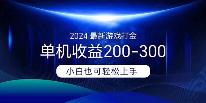 2024最新游戏打金单机收益200-30069网创吧-网创项目资源站-副业项目-创业项目-搞钱项目69网创吧
