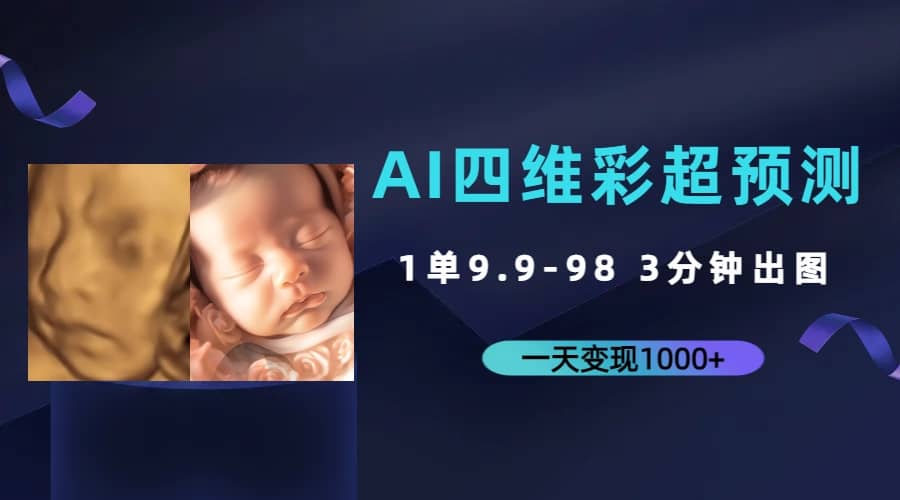 AI四维彩超预测，一单9.9-98，3分钟出图，一天变现1000+69网创吧-网创项目资源站-副业项目-创业项目-搞钱项目69网创吧