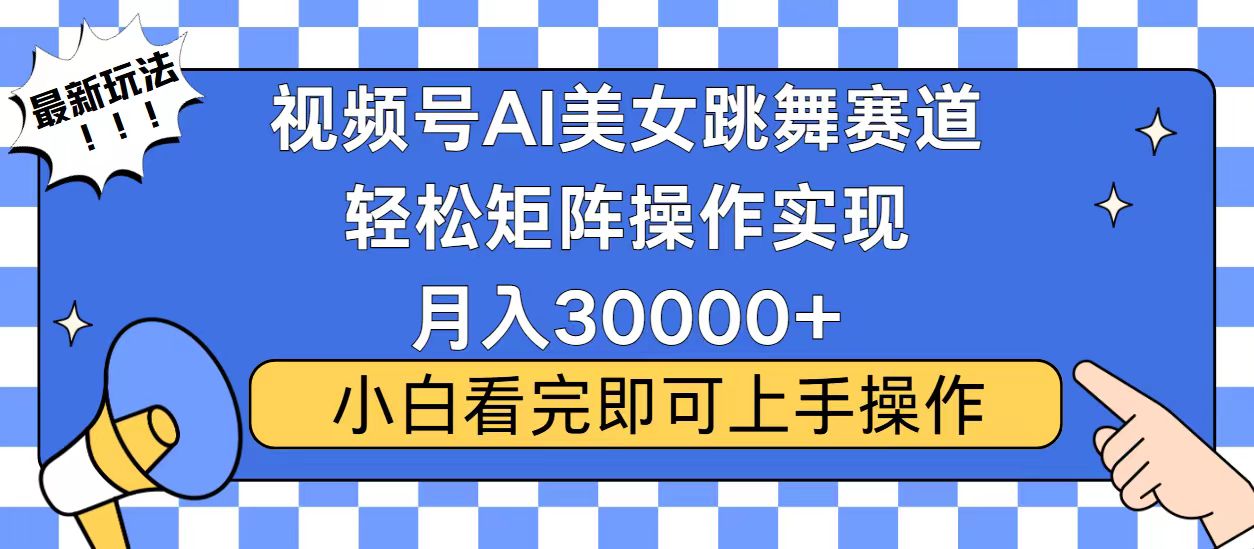 视频号2025最火最新玩法，当天起号，拉爆流量收益，小白也能轻松月入30000+69网创吧-网创项目资源站-副业项目-创业项目-搞钱项目69网创吧