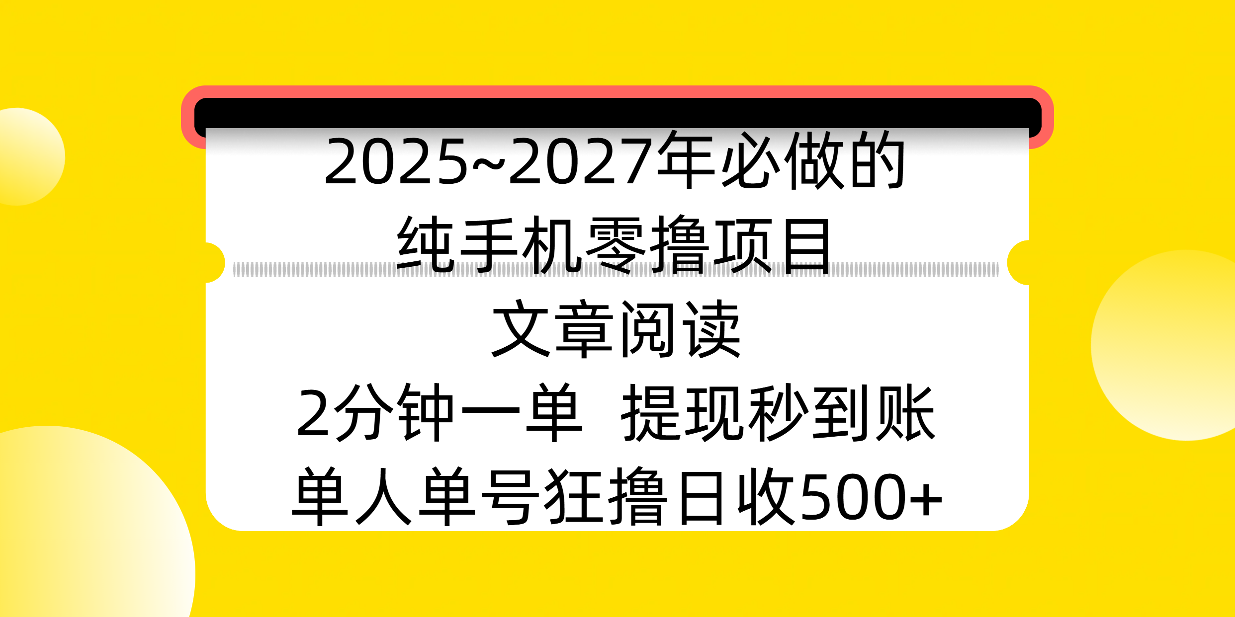 2025~2027年必做的纯手机零撸项目,文章阅读、在线签到,阅读2分钟一单,签到6秒拿红包,单人单号狂撸日收500+,提现秒到账69网创吧-网创项目资源站-副业项目-创业项目-搞钱项目69网创吧