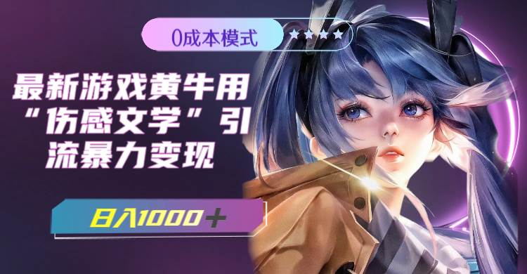 最新游戏黄牛用伤感文学引流暴力变现，一天1000+(附383g素材)69网创吧-网创项目资源站-副业项目-创业项目-搞钱项目69网创吧