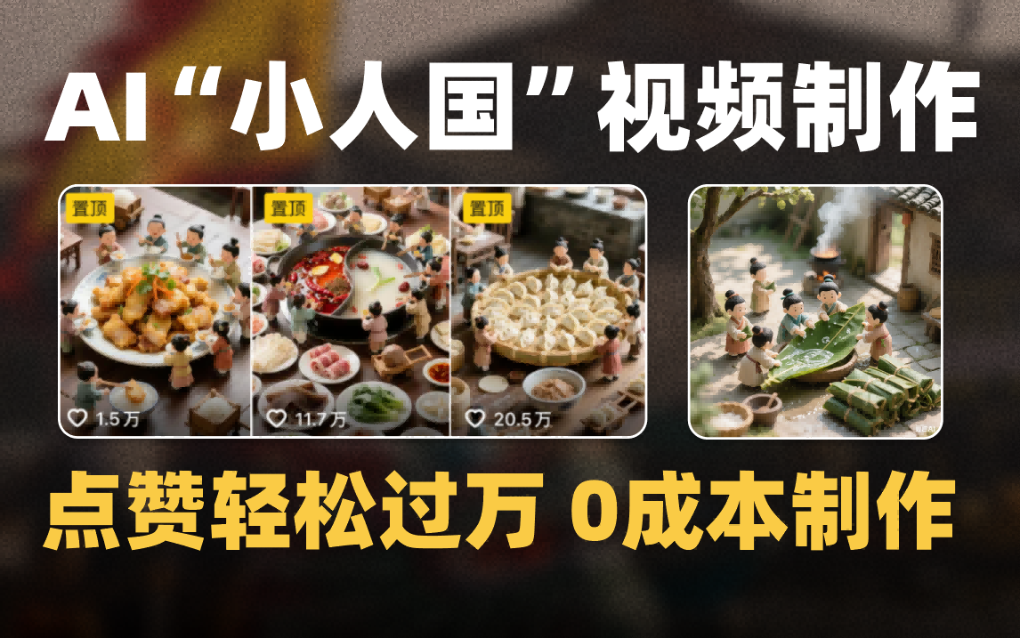 爆款1000W+微缩景观迷你小人国AI视频0成本制作全流程教学69网创吧-网创项目资源站-副业项目-创业项目-搞钱项目69网创吧