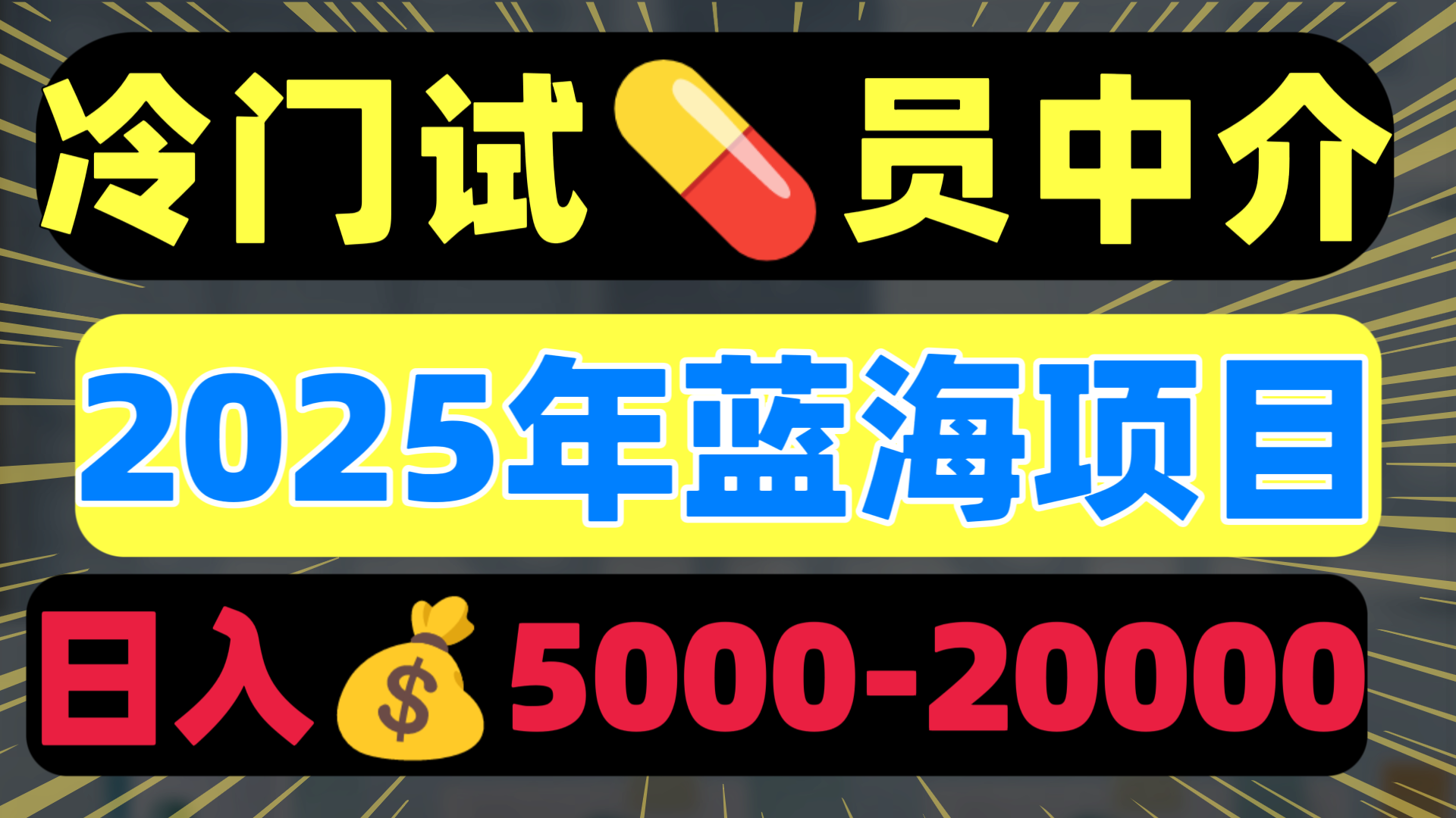 冷门暴力试药员中介日入5000+69网创吧-网创项目资源站-副业项目-创业项目-搞钱项目69网创吧