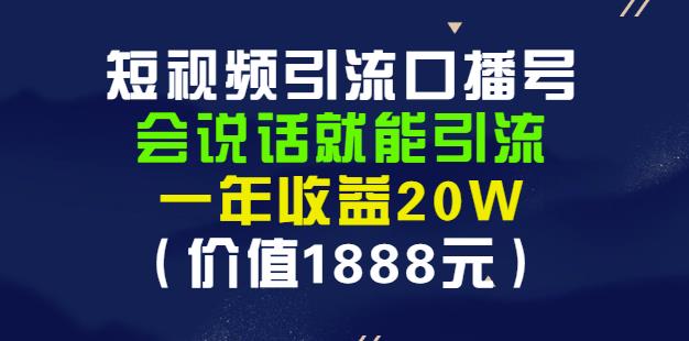 安妈·短视频引流口播号，会说话就能引流，一年收益20W（价值1888元）69网创吧-网创项目资源站-副业项目-创业项目-搞钱项目69网创吧