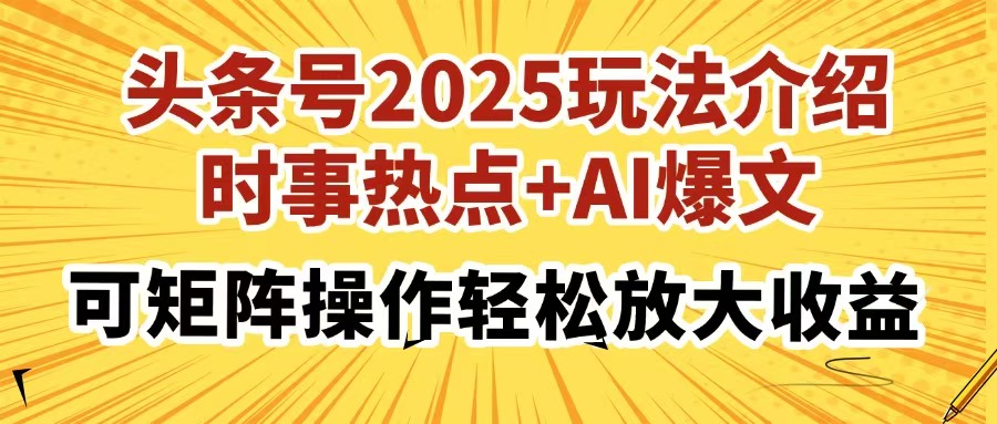 头条号2025玩法介绍，时事热点+AI爆文，可矩阵操作轻松放大收益69网创吧-网创项目资源站-副业项目-创业项目-搞钱项目69网创吧