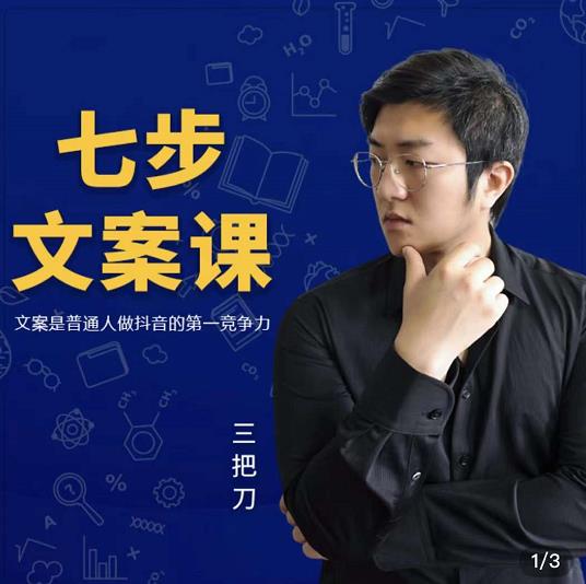 三把刀·七步文案课：文案是普通人做短视频的第一竞争力，如何写出划不走的文案69网创吧-网创项目资源站-副业项目-创业项目-搞钱项目69网创吧
