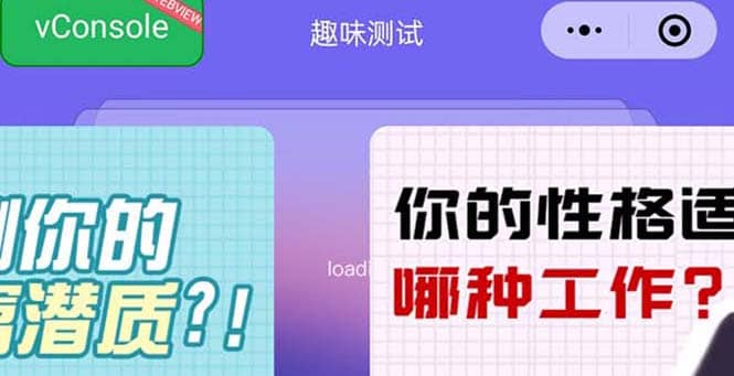 很受年轻人喜欢的 趣味测试小程序 靠流量主一天几百块69网创吧-网创项目资源站-副业项目-创业项目-搞钱项目69网创吧