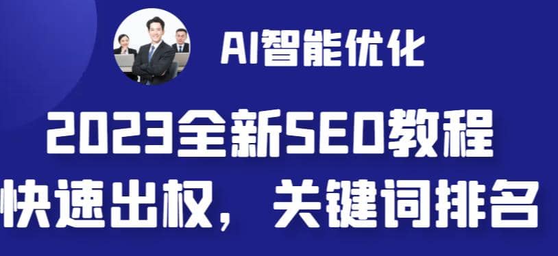 2023最新网站AI智能优化SEO教程，简单快速出权重，AI自动写文章+AI绘画配图69网创吧-网创项目资源站-副业项目-创业项目-搞钱项目69网创吧