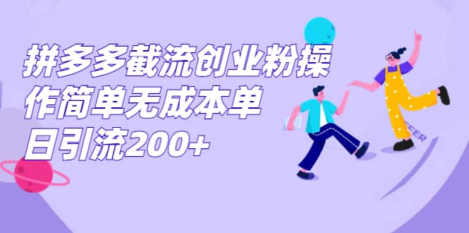 拼多多截流创业粉操作简单无成本单日引流200+69网创吧-网创项目资源站-副业项目-创业项目-搞钱项目69网创吧