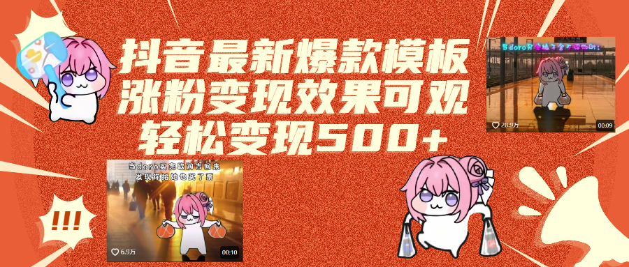 抖音最新爆款模板,涨粉变现效果可观,操作简单,轻松变现500+69网创吧-网创项目资源站-副业项目-创业项目-搞钱项目69网创吧