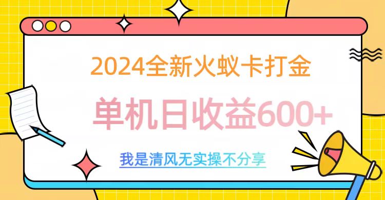 2024全新火蚁卡打金，单机日收益600+69网创吧-网创项目资源站-副业项目-创业项目-搞钱项目69网创吧