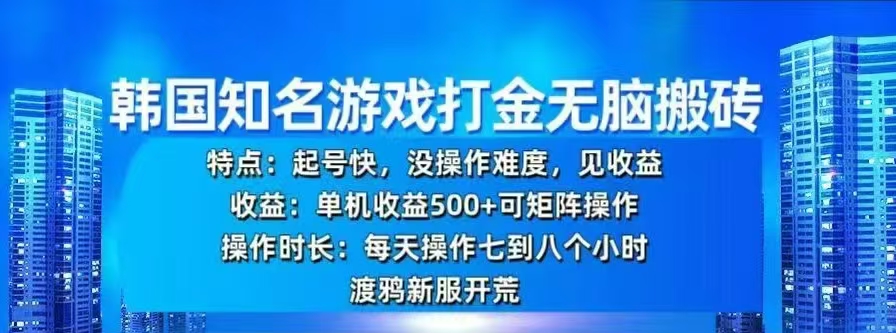 韩国知名游戏打金无脑搬砖，单机收益500+69网创吧-网创项目资源站-副业项目-创业项目-搞钱项目69网创吧