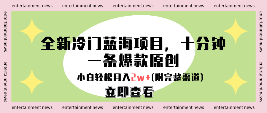 全新冷门蓝海项目，十分钟一条爆款原创，小白轻松月入2w+(附完整渠道)69网创吧-网创项目资源站-副业项目-创业项目-搞钱项目69网创吧