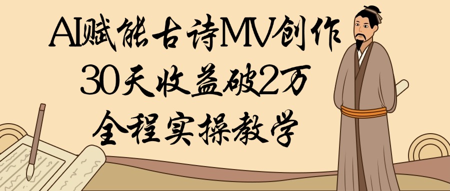 AI赋能古诗MV创作：30天收益破2万，全程实操教学69网创吧-网创项目资源站-副业项目-创业项目-搞钱项目69网创吧