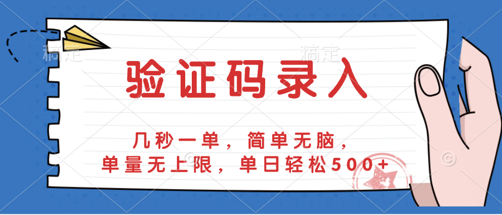 验证码录入，几秒一单，简单无脑，单量无上限，单日轻松500+69网创吧-网创项目资源站-副业项目-创业项目-搞钱项目69网创吧