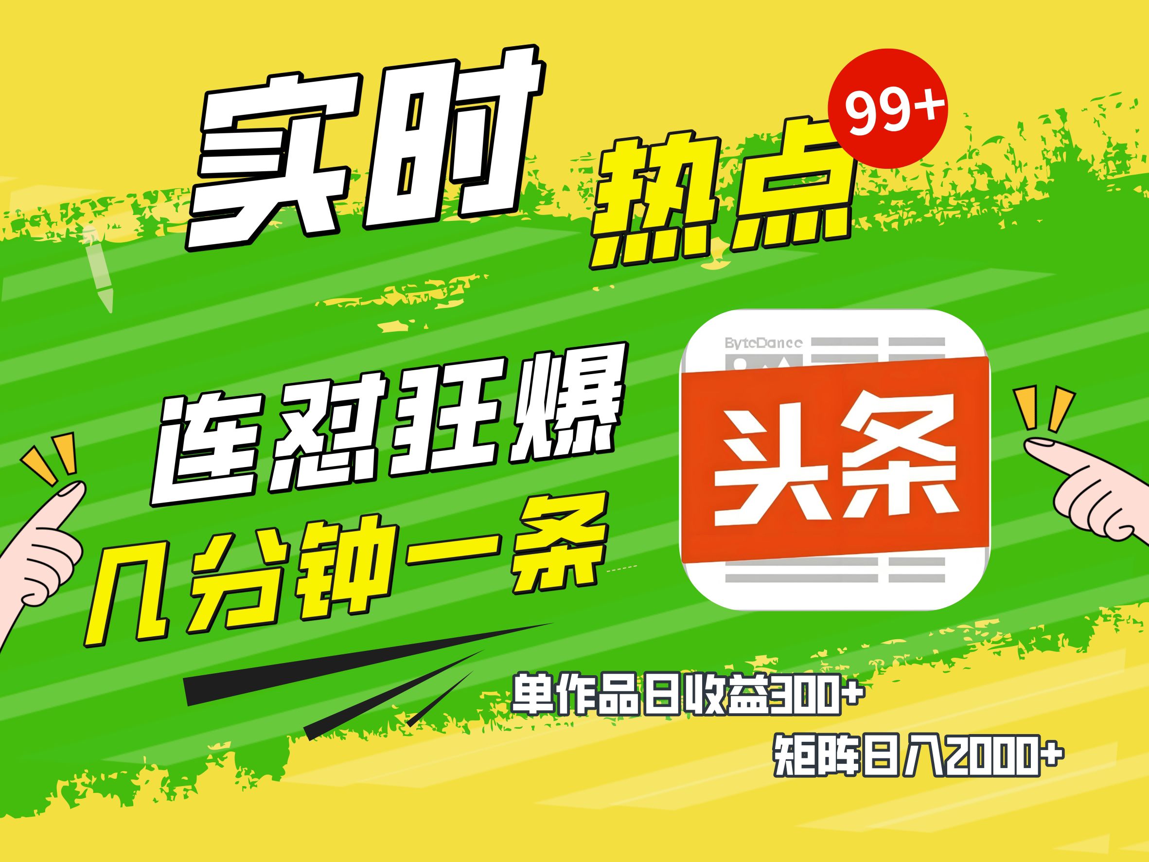 AI爆款文章生成术，头条赚钱新姿势，无脑操作日赚1K+复制粘贴轻松玩转头条69网创吧-网创项目资源站-副业项目-创业项目-搞钱项目69网创吧