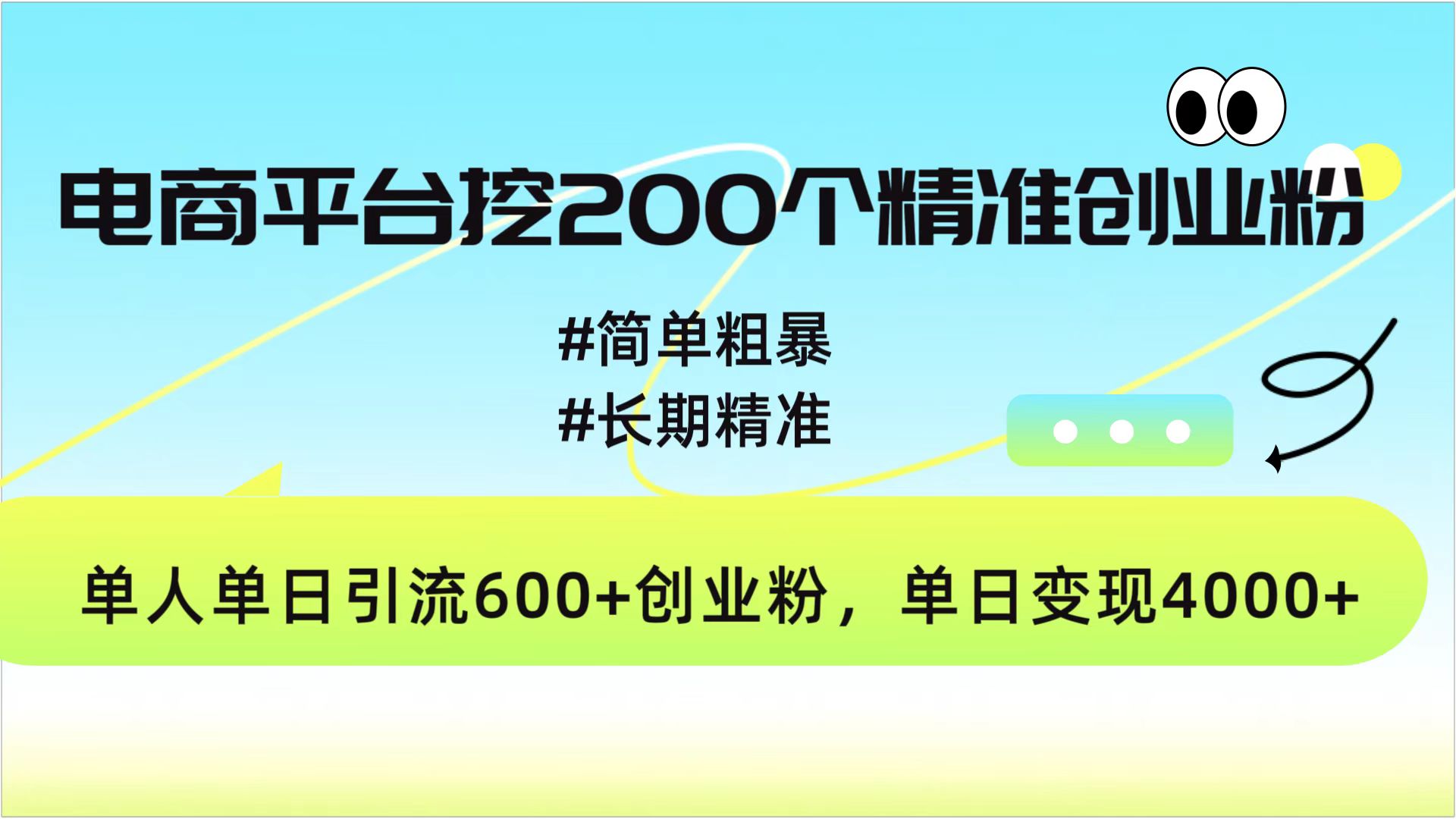 电商平台挖200个精准创业粉，简单粗暴长期精准，单人单日引流600+创业粉，日变现4000+69网创吧-网创项目资源站-副业项目-创业项目-搞钱项目69网创吧