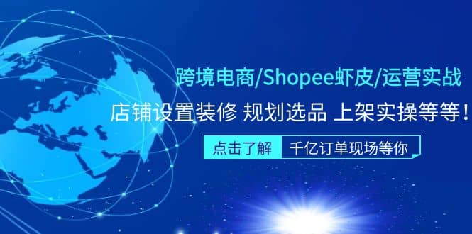 跨境电商/Shopee虾皮/运营实战训练营：店铺设置装修 规划选品 上架实操等等69网创吧-网创项目资源站-副业项目-创业项目-搞钱项目69网创吧