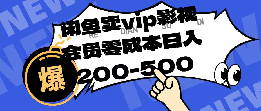 闲鱼卖vip影视会员，零成本日入200-50069网创吧-网创项目资源站-副业项目-创业项目-搞钱项目69网创吧