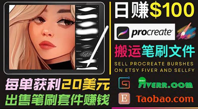 搬运出售Procreate笔刷文件赚钱，每单20美元，轻松日赚100美元69网创吧-网创项目资源站-副业项目-创业项目-搞钱项目69网创吧
