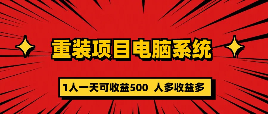 重装项目电脑系统零元成本长期可扩展项目：一天可收益50069网创吧-网创项目资源站-副业项目-创业项目-搞钱项目69网创吧