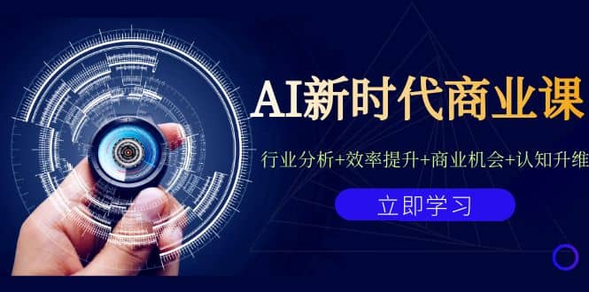 AI新时代商业课：行业分析+效率提升+商业机会+认知升维（40节课+附件）69网创吧-网创项目资源站-副业项目-创业项目-搞钱项目69网创吧