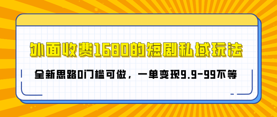 外面收费1680的短剧私域玩法,全新思路0门槛可做,一单变现9.9-99不等69网创吧-网创项目资源站-副业项目-创业项目-搞钱项目69网创吧