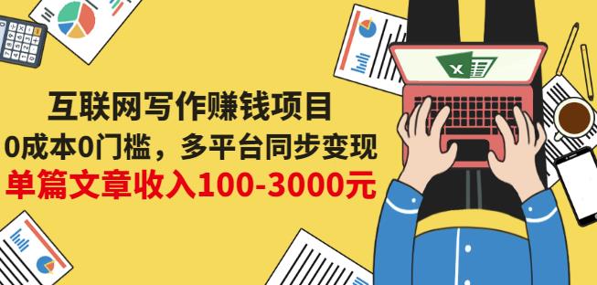 互联网写作赚钱项目：0成本0门槛，多平台同步变现，单篇文章收入100-3000元69网创吧-网创项目资源站-副业项目-创业项目-搞钱项目69网创吧