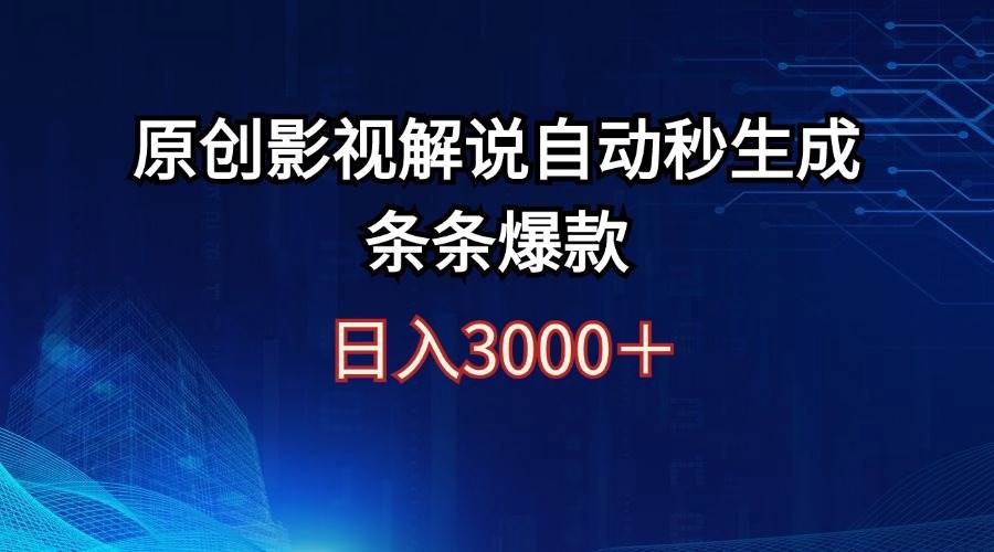 日入3000+原创影视解说自动秒生成条条爆款69网创吧-网创项目资源站-副业项目-创业项目-搞钱项目69网创吧