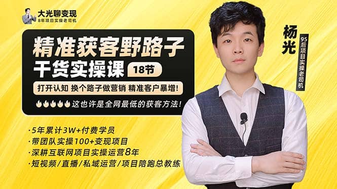 杨光·精准获客野路子：黑科技+快速加人玩法 个微7天加1000 企微爆加5w好友69网创吧-网创项目资源站-副业项目-创业项目-搞钱项目69网创吧