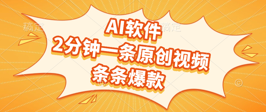 AI软件，2分钟一条原创视频，条条爆款69网创吧-网创项目资源站-副业项目-创业项目-搞钱项目69网创吧
