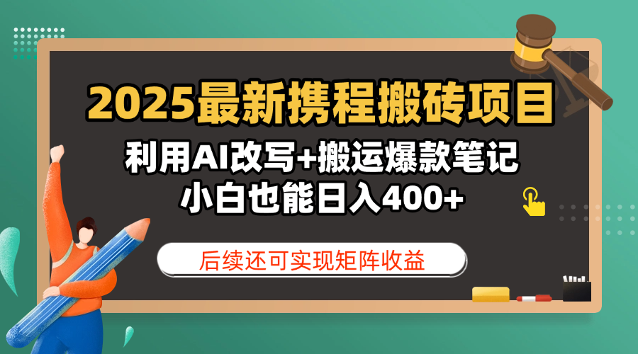 2025最新携程搬砖项目，利用AI改写+搬运爆款笔记，小白也能日入400+，后续还可实现矩阵收益69网创吧-网创项目资源站-副业项目-创业项目-搞钱项目69网创吧