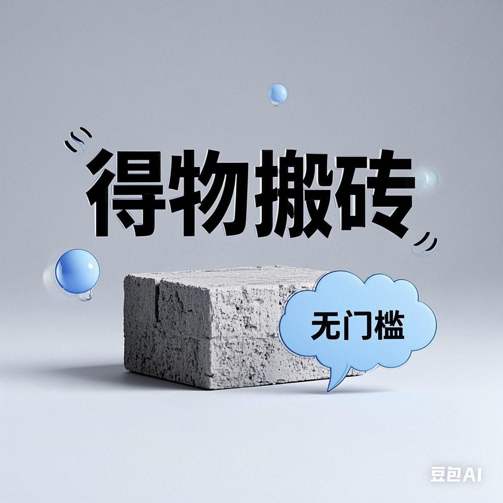 得物搬砖项目，无门槛，一天200到30069网创吧-网创项目资源站-副业项目-创业项目-搞钱项目69网创吧