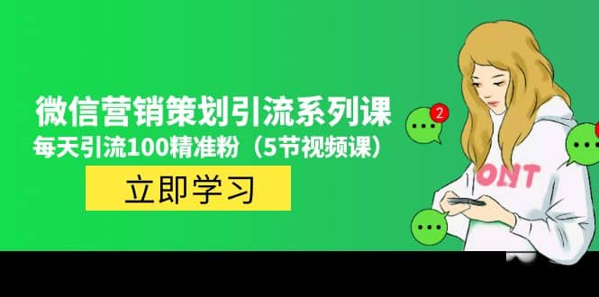 价值百万的微信营销策划引流系列课（5节视频课）69网创吧-网创项目资源站-副业项目-创业项目-搞钱项目69网创吧