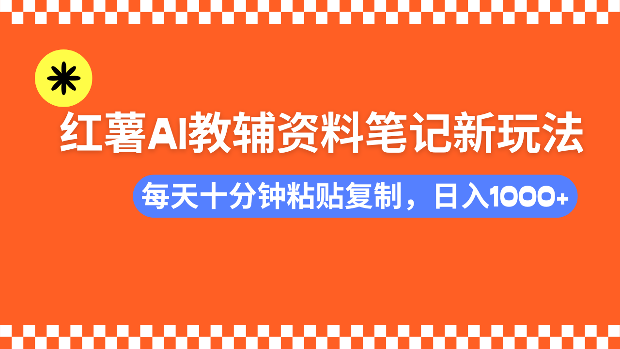 小红书AI教辅资料笔记新玩法,0门槛,可批量可复制,一天十分钟发笔记轻松日入1000+69网创吧-网创项目资源站-副业项目-创业项目-搞钱项目69网创吧