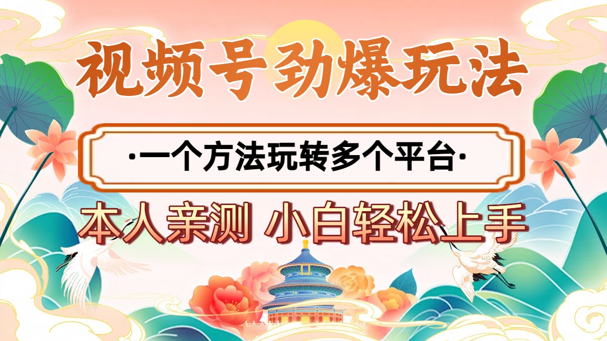 2025年视频号劲爆玩法，一个方法玩转多个平台 小白也能轻松上手69网创吧-网创项目资源站-副业项目-创业项目-搞钱项目69网创吧