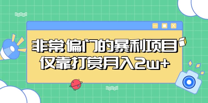 非常偏门的暴利项目69网创吧-网创项目资源站-副业项目-创业项目-搞钱项目69网创吧