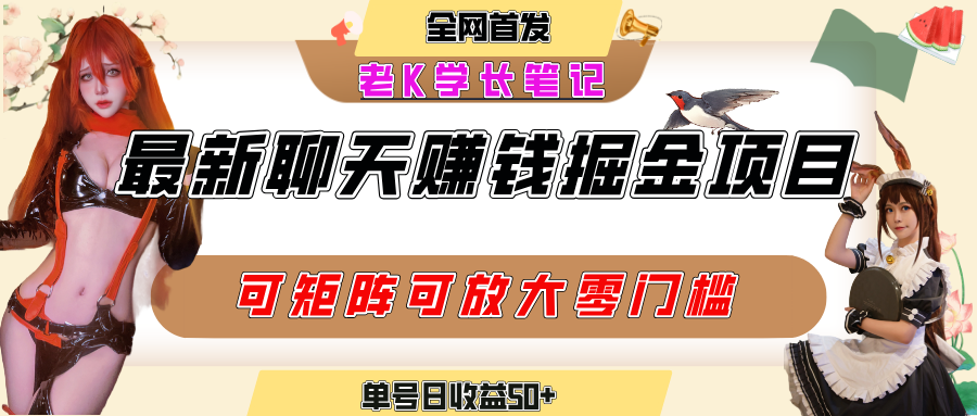 聊天掘金项目，可矩阵起号，适合工作室，个人宝妈，单号日收益50+，零门槛，小白也能轻松上手69网创吧-网创项目资源站-副业项目-创业项目-搞钱项目69网创吧