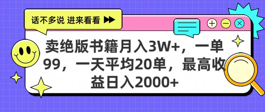 卖绝版书籍月入3W+，一单99，一天平均20单，最高收益日入2000+69网创吧-网创项目资源站-副业项目-创业项目-搞钱项目69网创吧