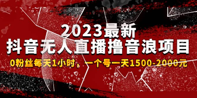 2023最新抖音无人直播撸音浪项目，0粉丝每天1小时，一个号一天1500-2000元69网创吧-网创项目资源站-副业项目-创业项目-搞钱项目69网创吧