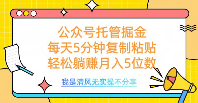 公众号托管掘金，每天5分钟复制粘贴，月入5位数69网创吧-网创项目资源站-副业项目-创业项目-搞钱项目69网创吧