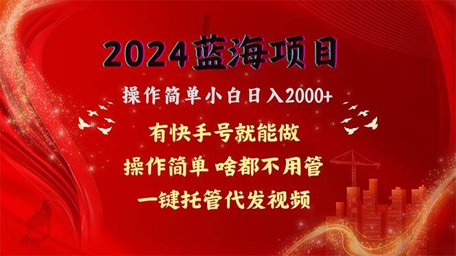 2024蓝海项目，网盘拉新，操作简单小白日入2000+，一键托管代发视频，…69网创吧-网创项目资源站-副业项目-创业项目-搞钱项目69网创吧