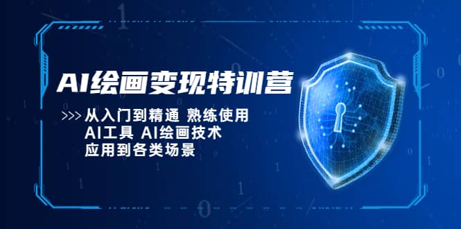 AI绘画变现特训营，从入门到精通 熟练使用AI工具 AI绘画技术应用到各类场景69网创吧-网创项目资源站-副业项目-创业项目-搞钱项目69网创吧