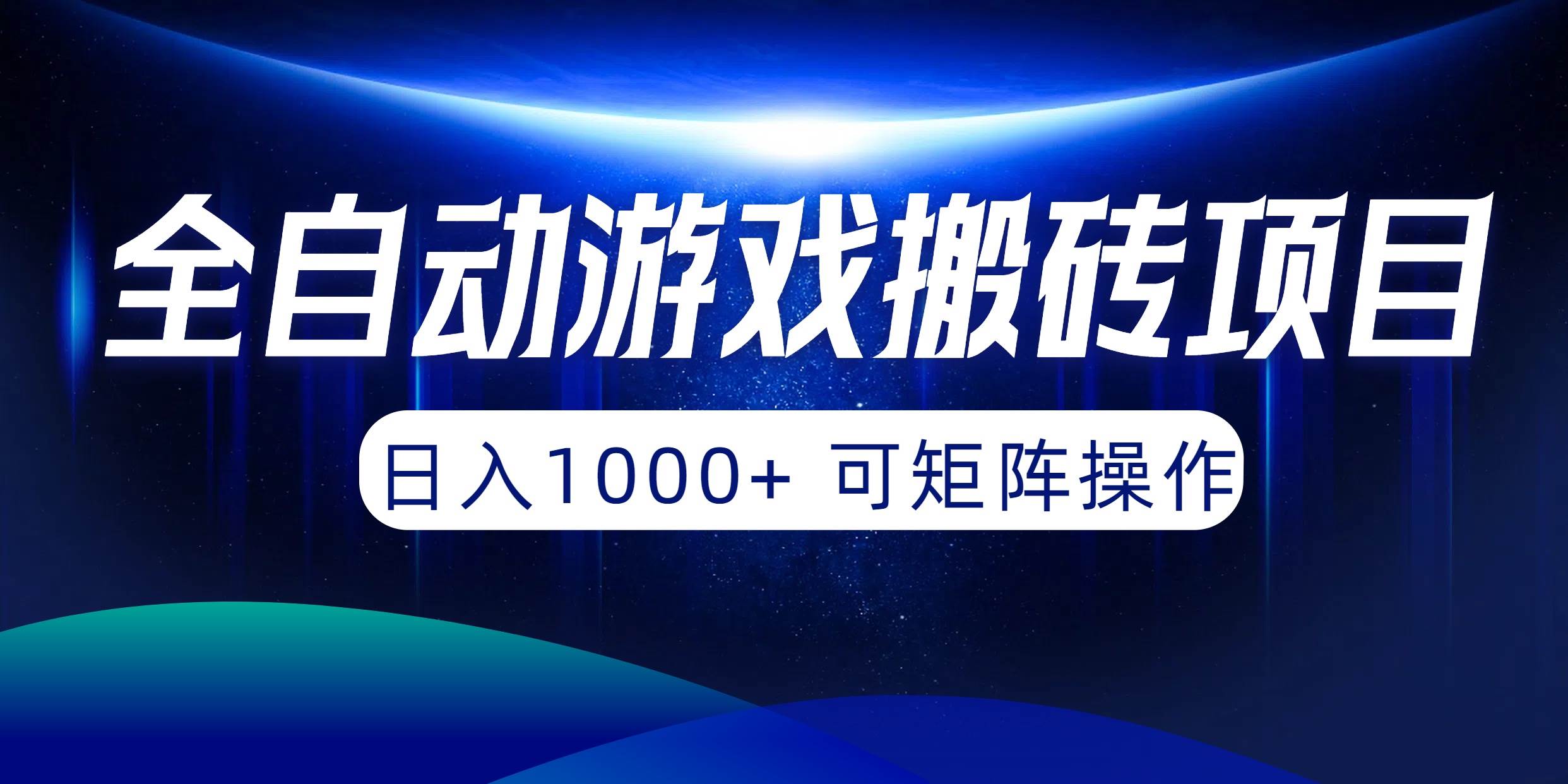 全自动游戏搬砖项目，日入1000+ 可矩阵操作69网创吧-网创项目资源站-副业项目-创业项目-搞钱项目69网创吧