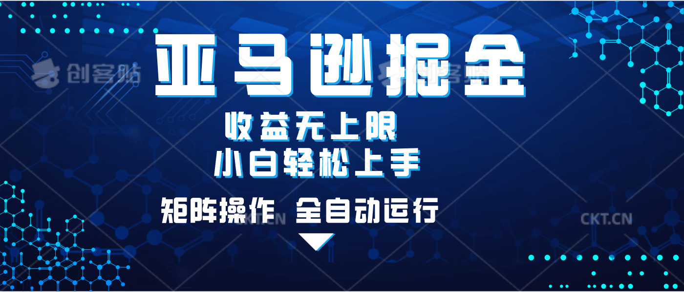 亚马逊掘金单设备轻松日入500+ 不吃配置小白轻松上手 可矩阵操作 收益无上限69网创吧-网创项目资源站-副业项目-创业项目-搞钱项目69网创吧