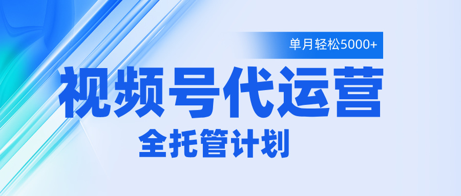 视频号代运营2.0，全程托管招募，单月轻松变现5000+69网创吧-网创项目资源站-副业项目-创业项目-搞钱项目69网创吧